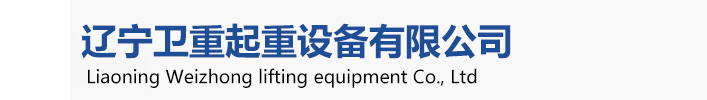 衛(wèi)華起重機(jī)，衛(wèi)華沈陽(yáng)起重機(jī)、衛(wèi)華沈陽(yáng)分公司