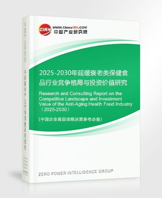 2025-2030年延緩衰老類保健食品行業競爭格局與投資價值研究咨詢報告