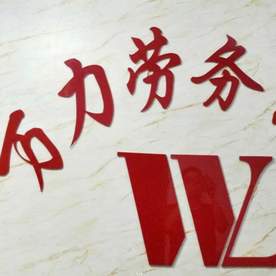 萬(wàn)力勞務(wù)公司旅游開(kāi)發(fā)項(xiàng)目策劃咨詢方案