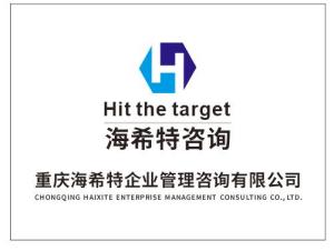 重慶海希特企業管理咨詢 賦能企業營銷策劃，驅動業務增長